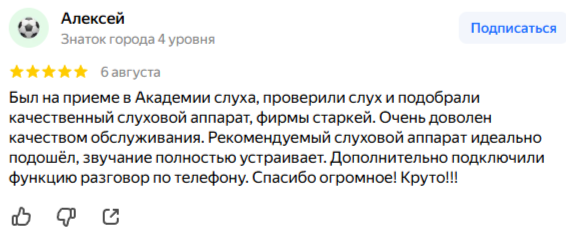 Отзыв Алексея: проверили слух, подобрали аппарат Starkey